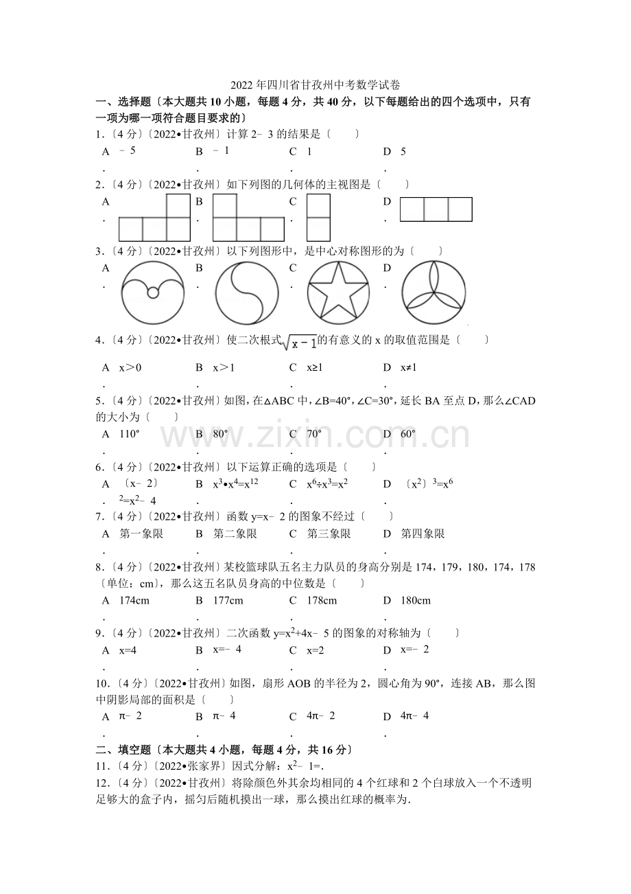 2022年四川省甘孜州中考数学试卷解析.docx_第1页