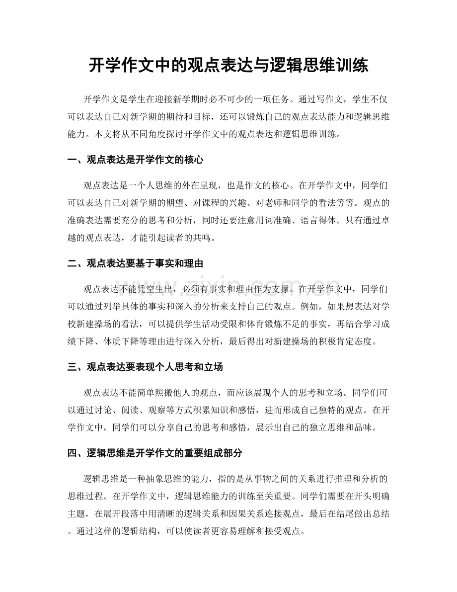 开学作文中的观点表达与逻辑思维训练.docx_第1页