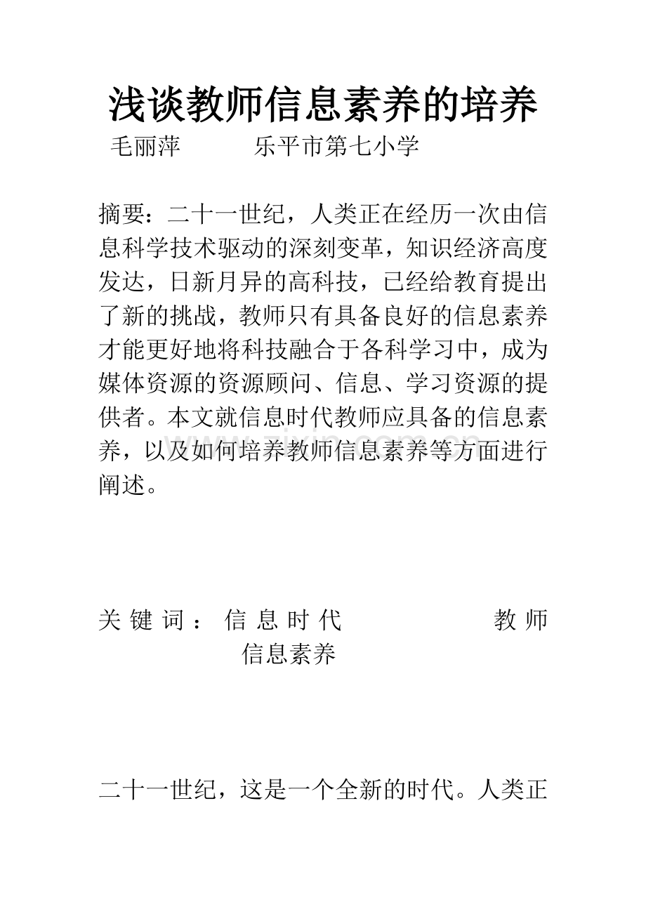 浅谈教师信息素养的培养.docx_第1页