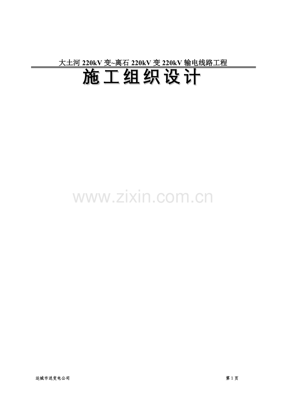 220kV线路工程施工组织设计.doc_第2页