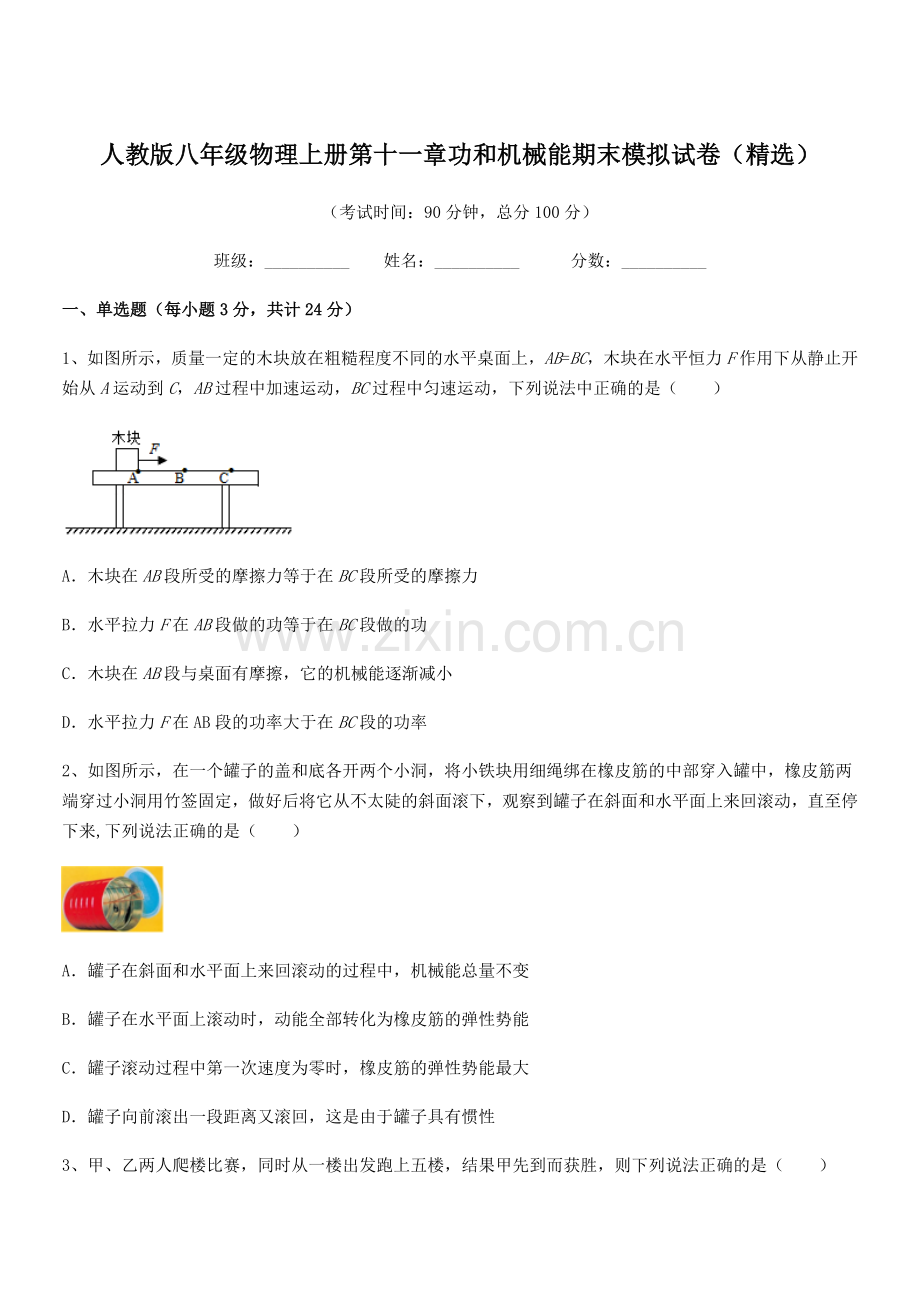 2019年人教版八年级物理上册第十一章功和机械能期末模拟试卷.docx_第1页