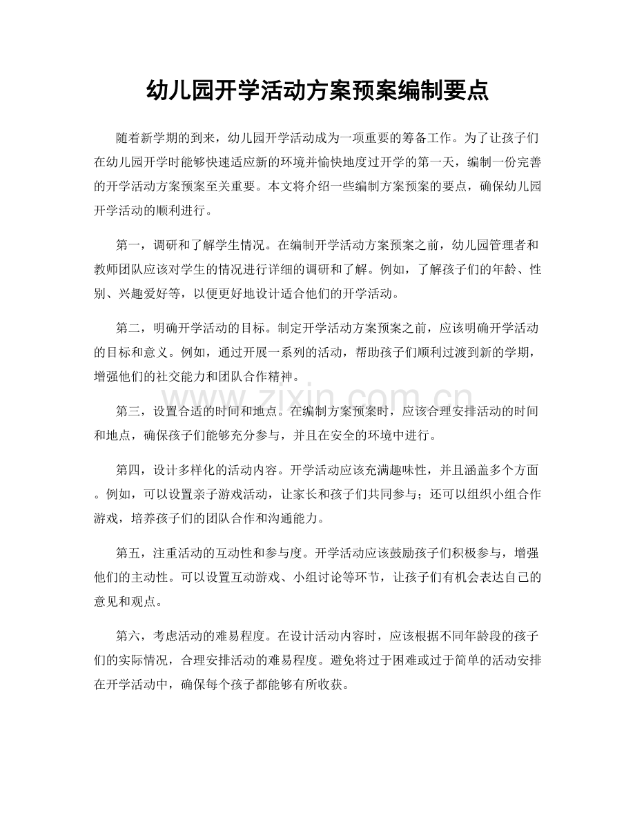 幼儿园开学活动方案预案编制要点.docx_第1页