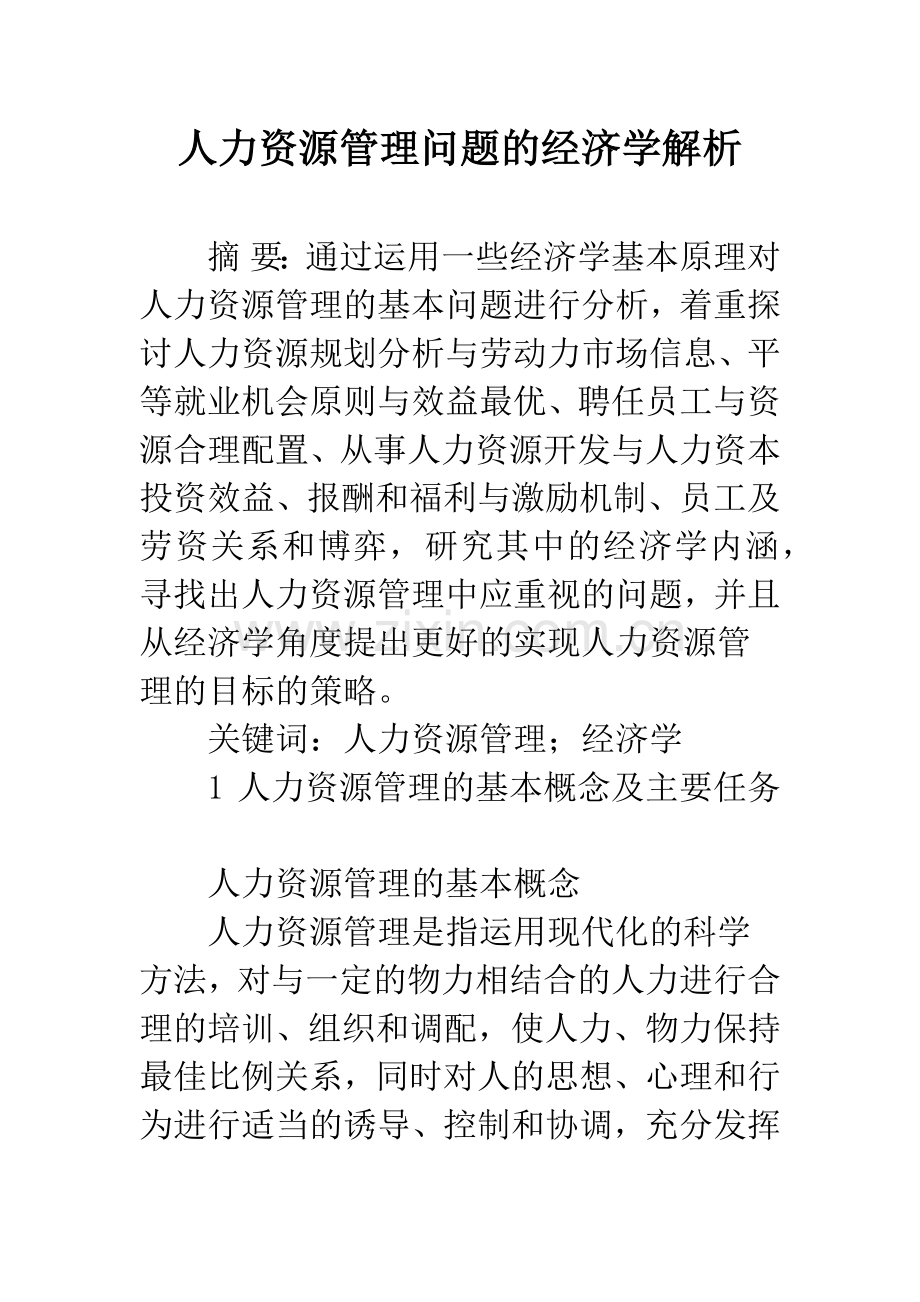 人力资源管理问题的经济学解析.docx_第1页