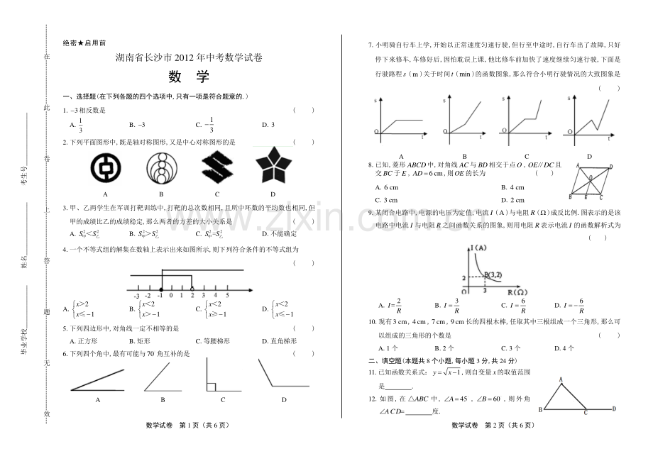 2012年湖南省长沙市中考数学试卷.pdf_第1页