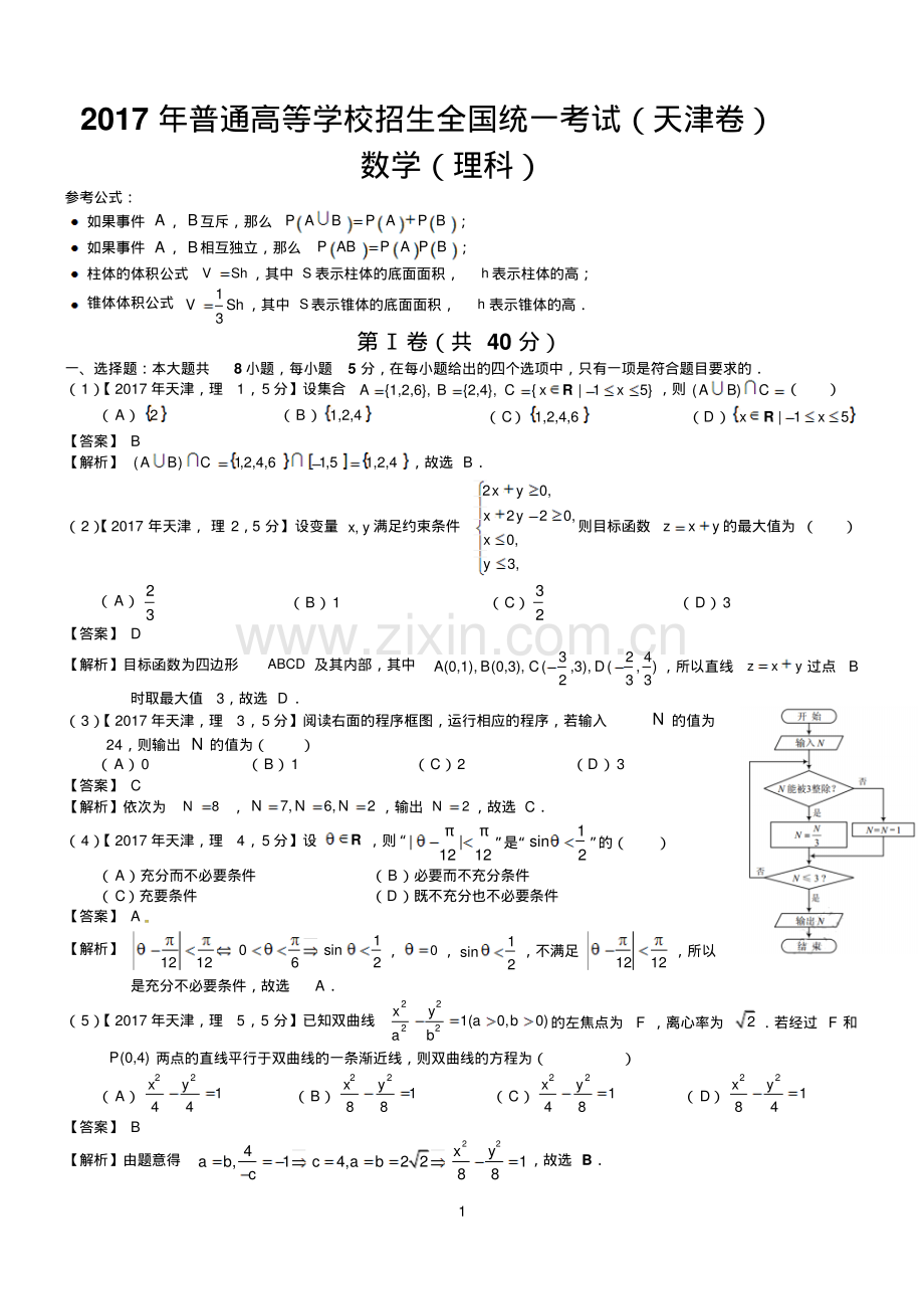 2017年高考天津理科数学试题及答案(word解析版).pdf_第1页