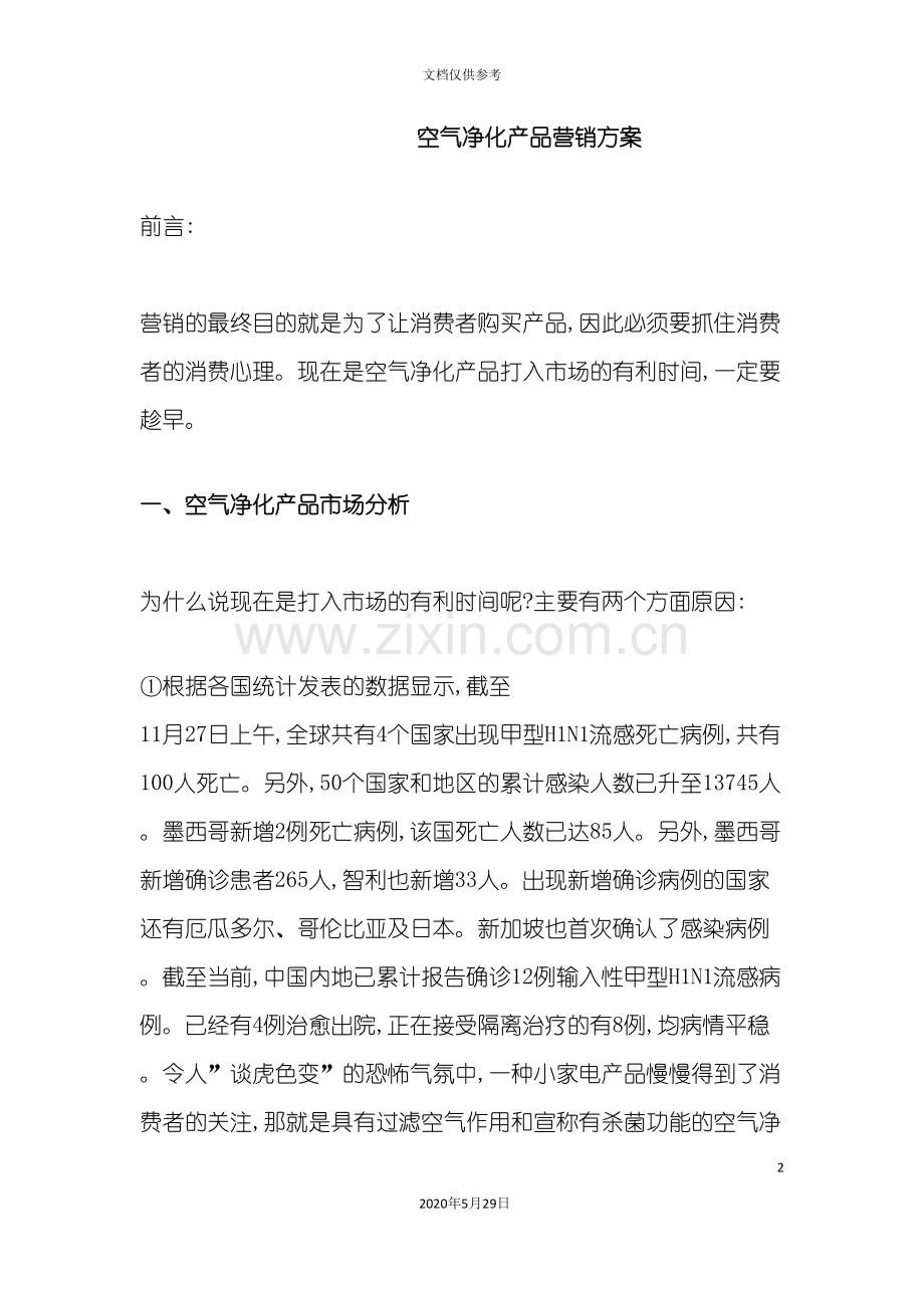 空气净化产品营销方案.doc_第2页