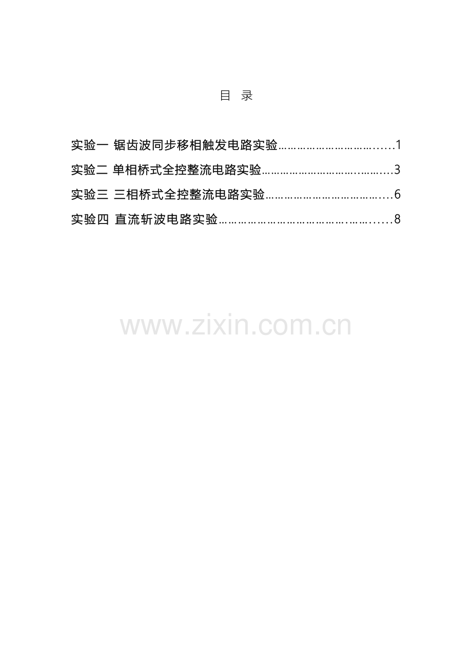 电力电子技术基础实验指导书gg范文.doc_第3页