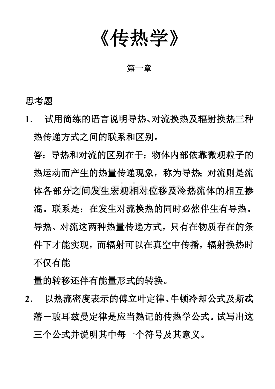 《传热学》第四版课后习题答案.doc_第2页