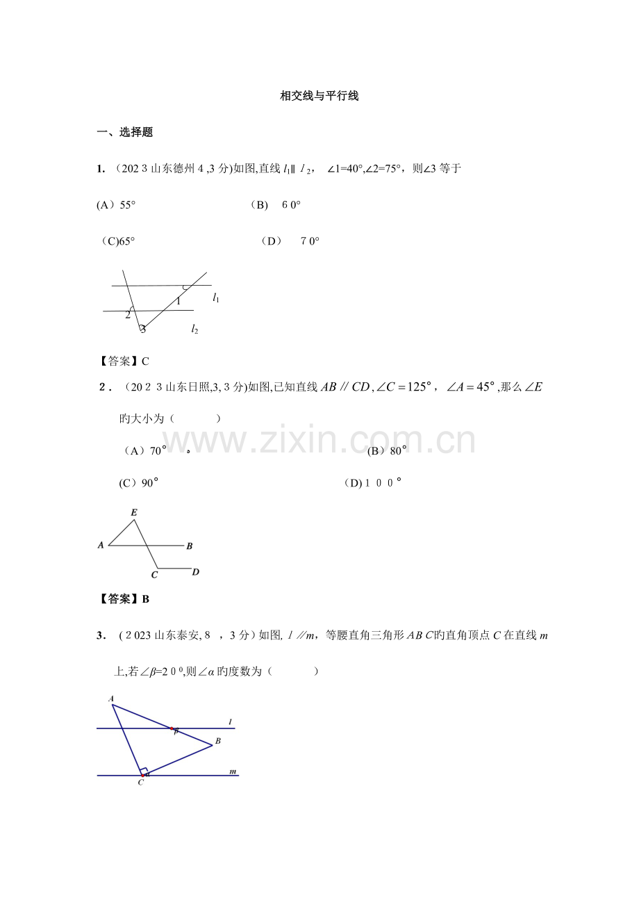 2023年中考真题平行线.doc_第1页