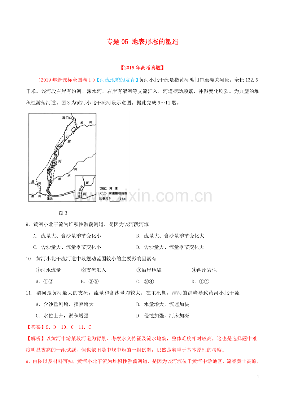 2022年高考地理高考真题和高考模拟题分项版汇编专题05地表形态的塑造含解析.doc_第1页