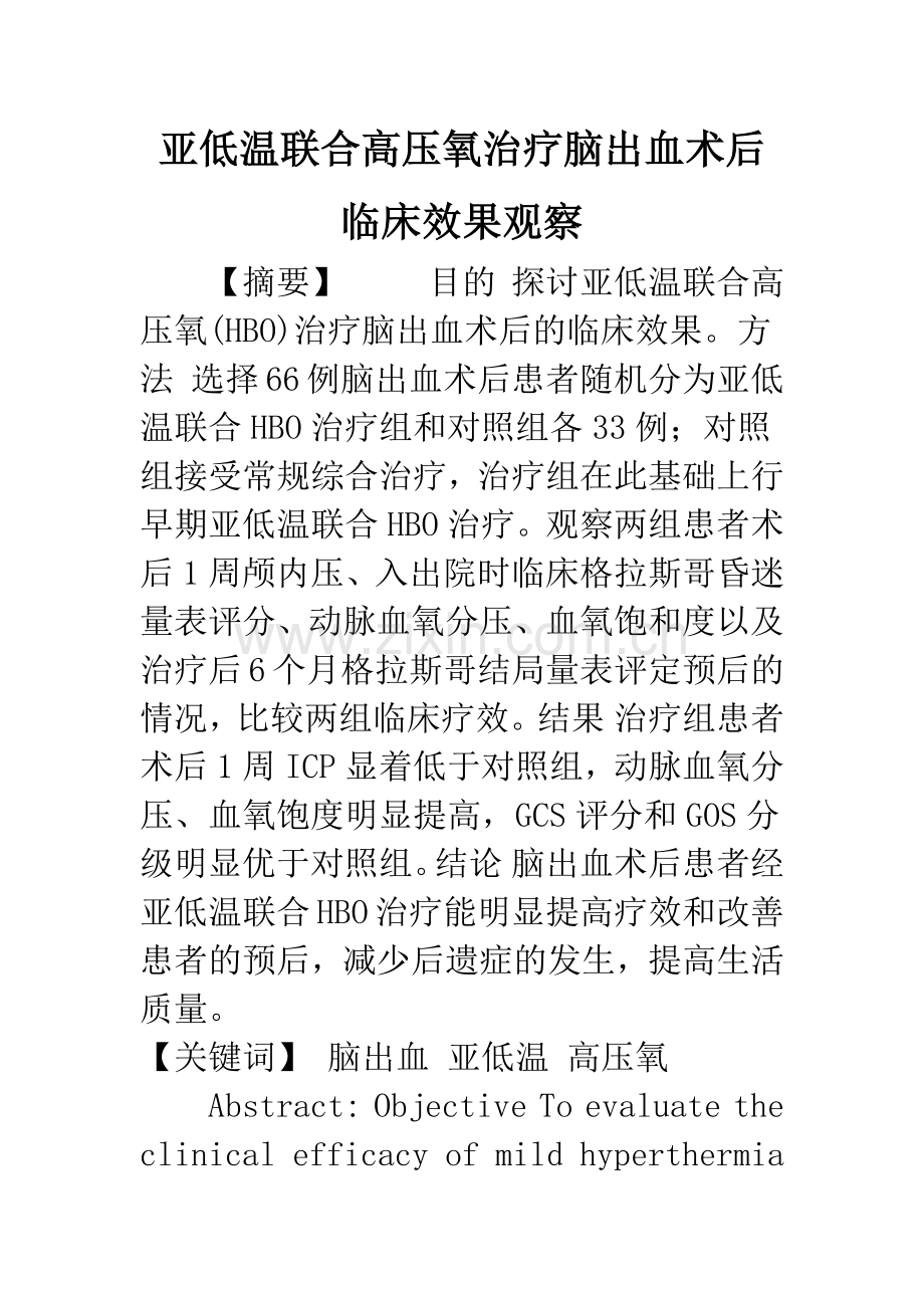 亚低温联合高压氧治疗脑出血术后临床效果观察.docx_第1页