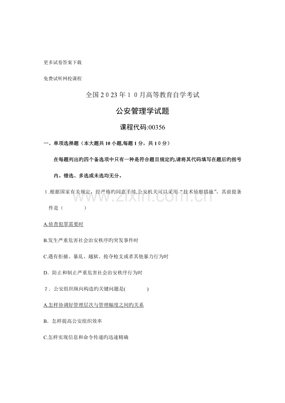 2023年自考试题公安管理学试卷及答案.doc_第1页