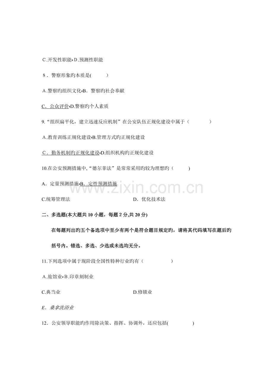 2023年自考试题公安管理学试卷及答案.doc_第3页