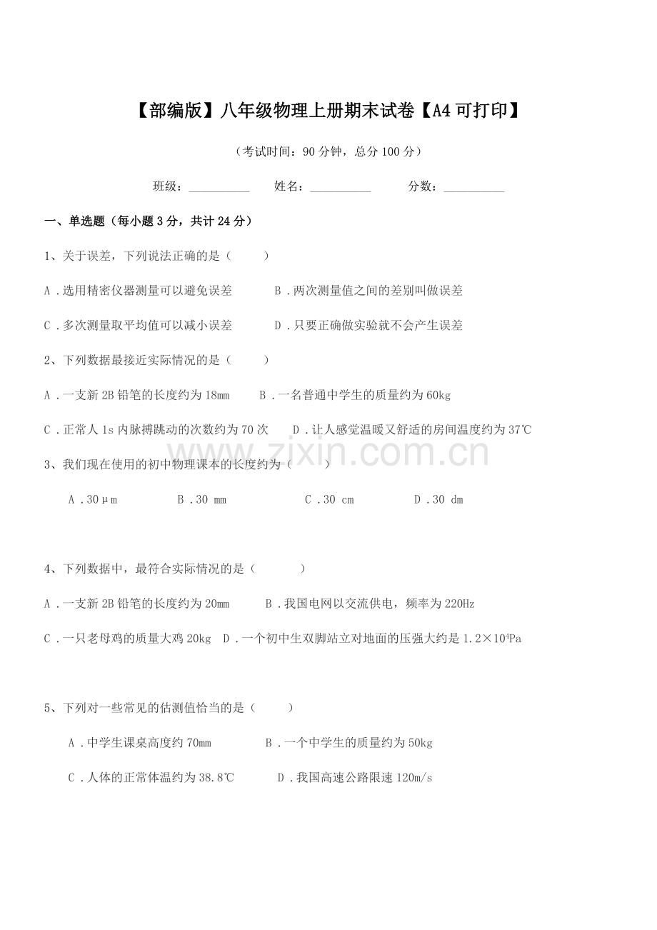 2018年【部编版】八年级物理上册期末试卷【A4可打印】.docx_第1页