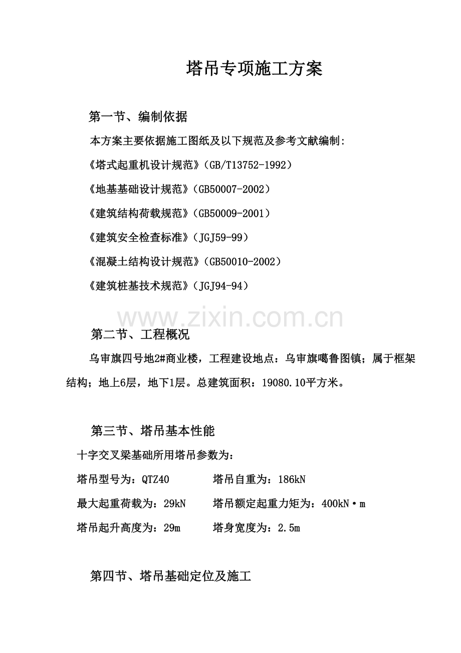 塔吊专项施工方案(同名11348).doc_第2页