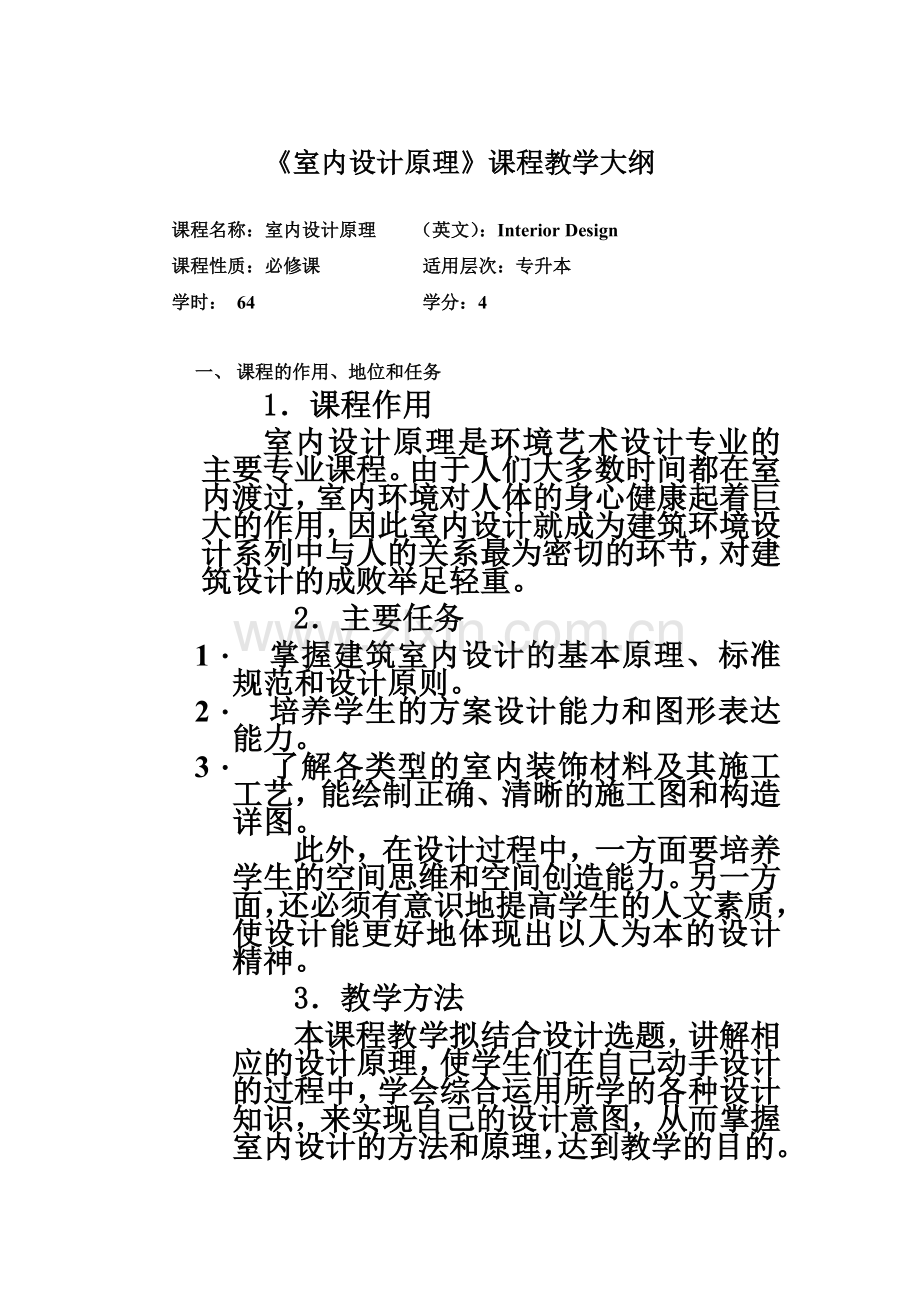 《室内设计原理》课程教学大纲.doc_第2页