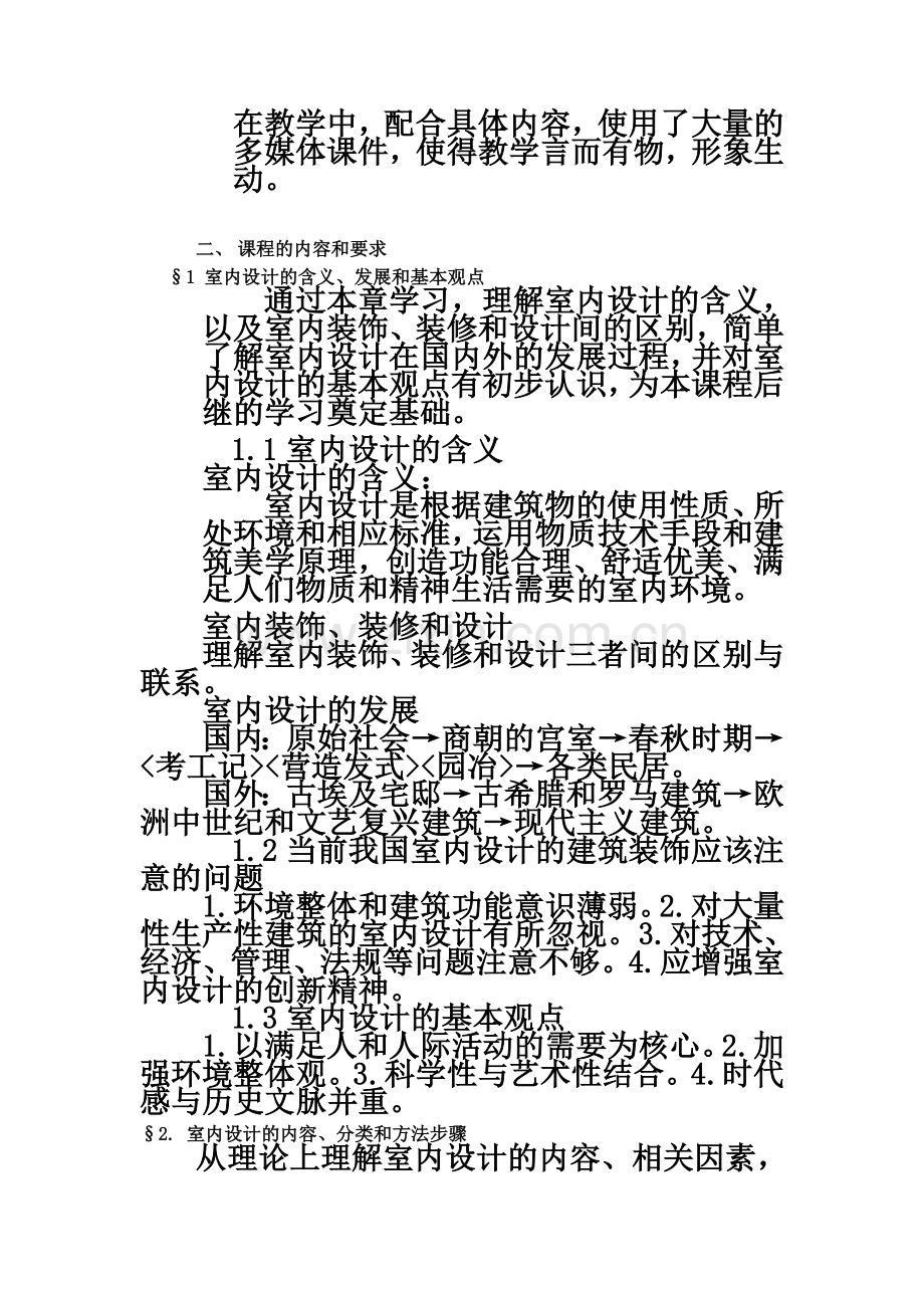 《室内设计原理》课程教学大纲.doc_第3页