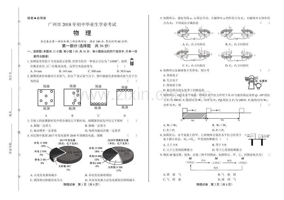 2018年广东省广州市中考物理试卷.pdf_第1页