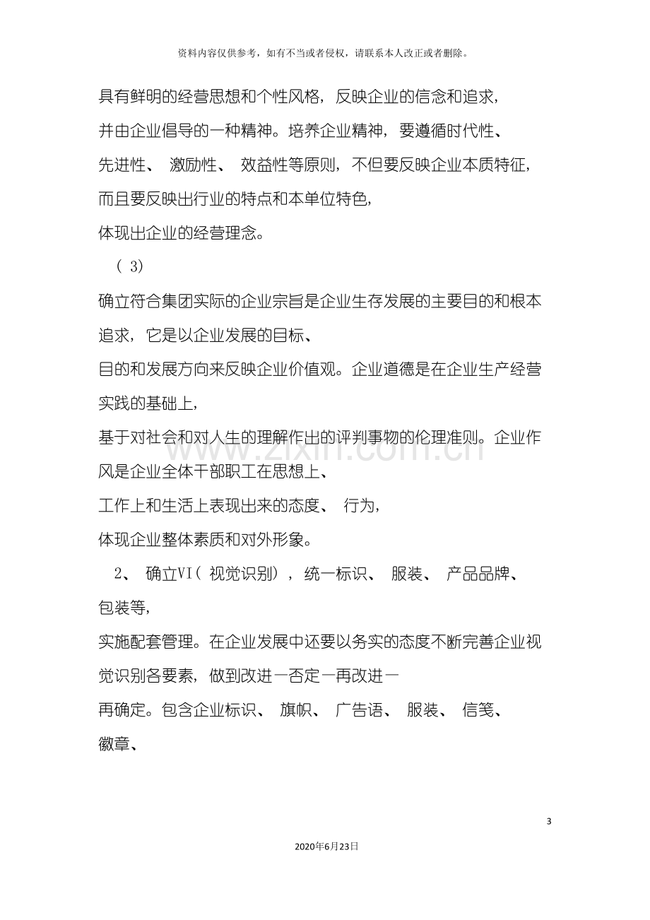 企业文化的建设方案.doc_第3页