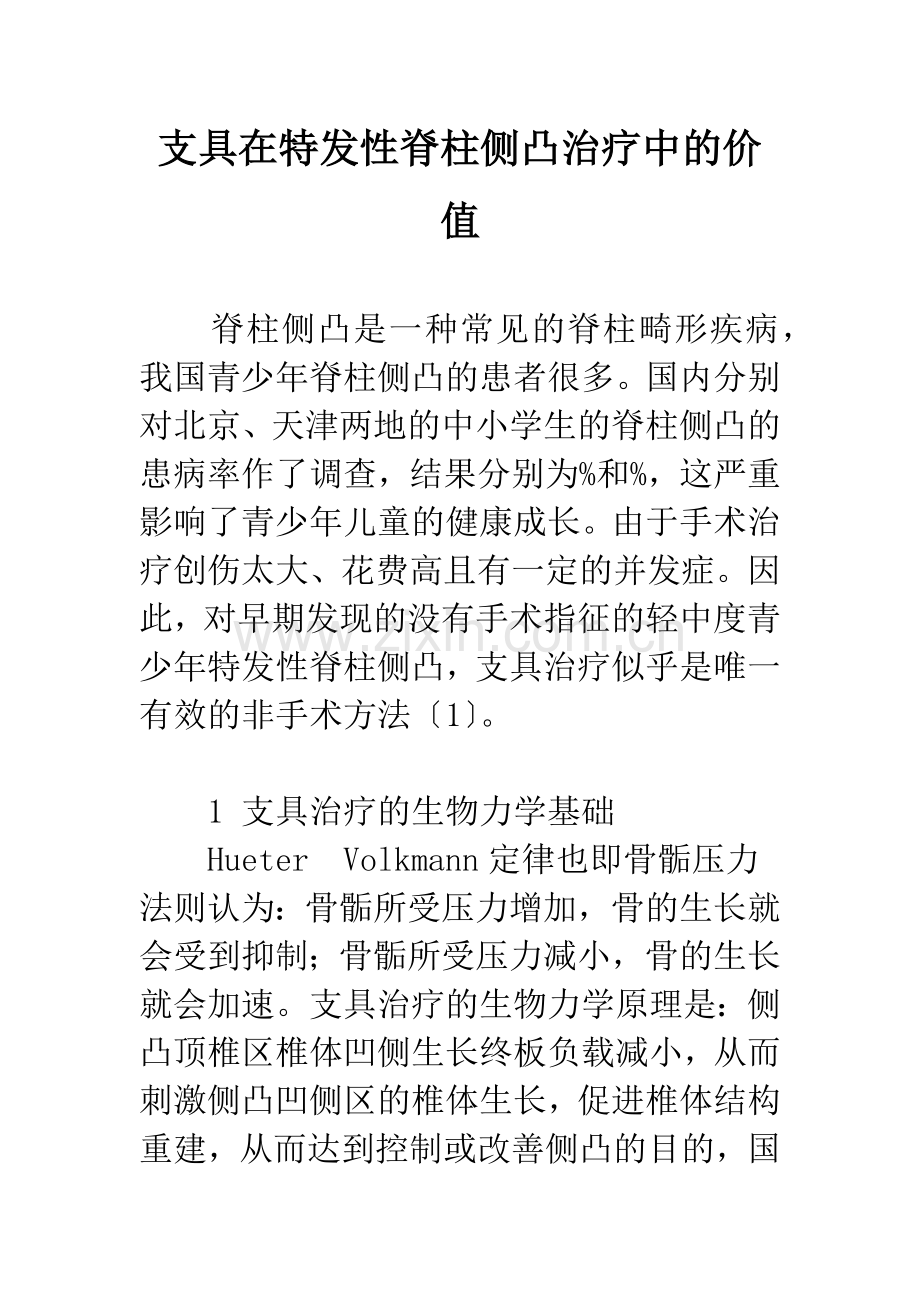 支具在特发性脊柱侧凸治疗中的价值.docx_第1页