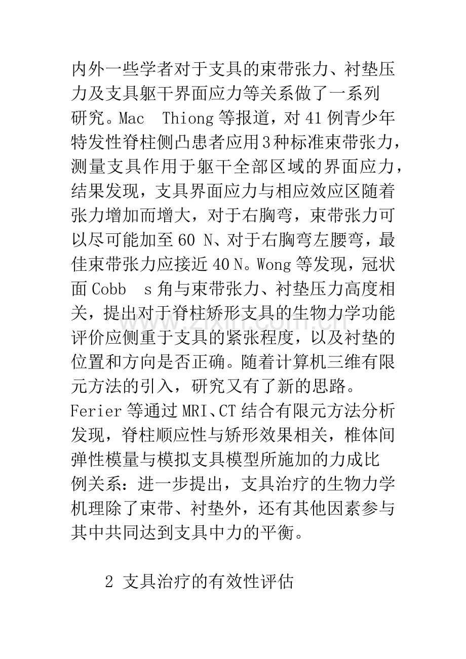 支具在特发性脊柱侧凸治疗中的价值.docx_第2页