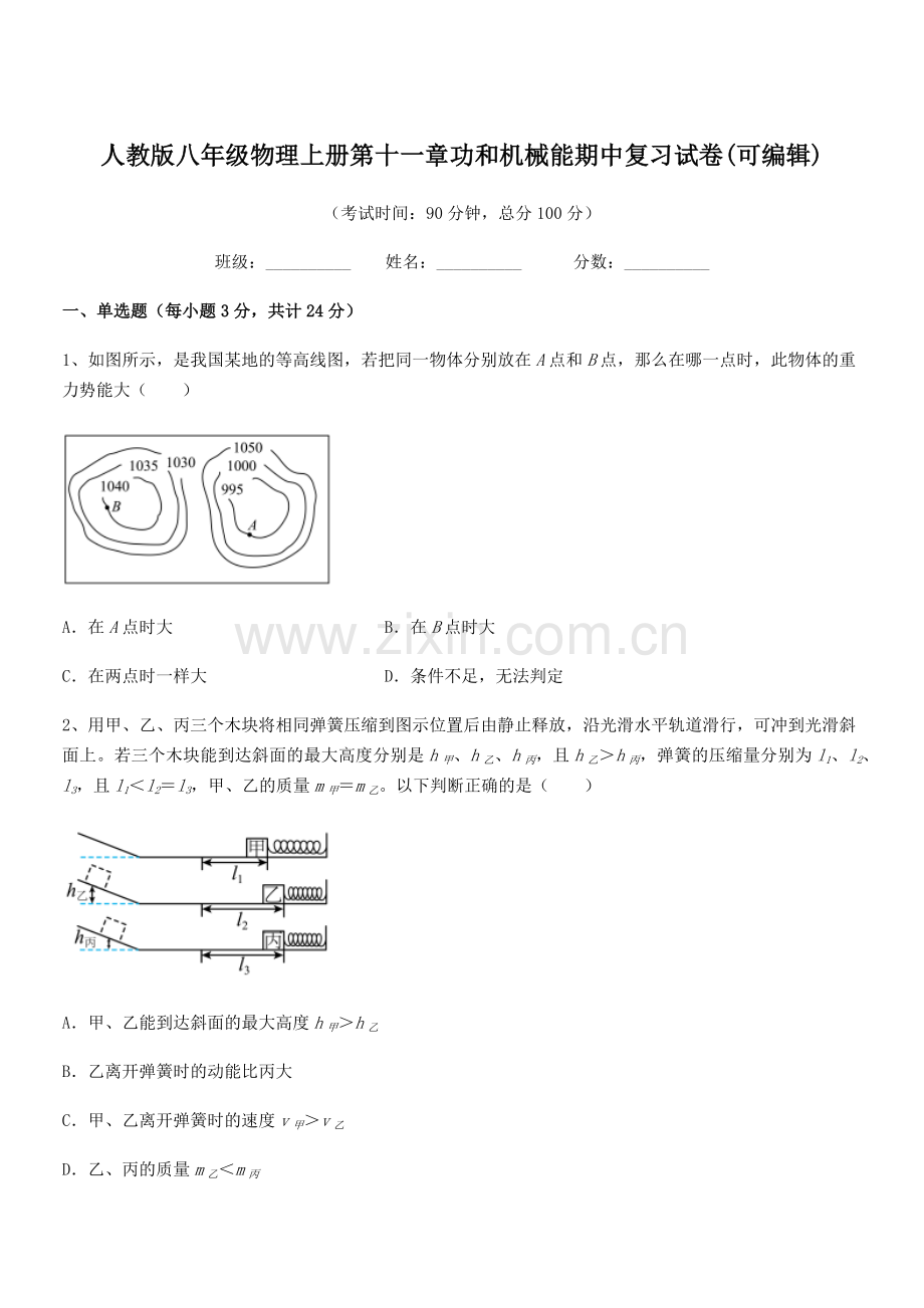 2019-2020学年人教版八年级物理上册第十一章功和机械能期中复习试卷.docx_第1页