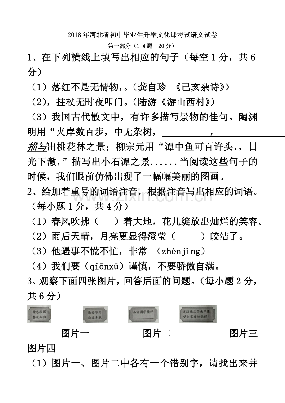 2018年河北省初中毕业生升学文化课考试语文试卷(含答案).docx_第2页