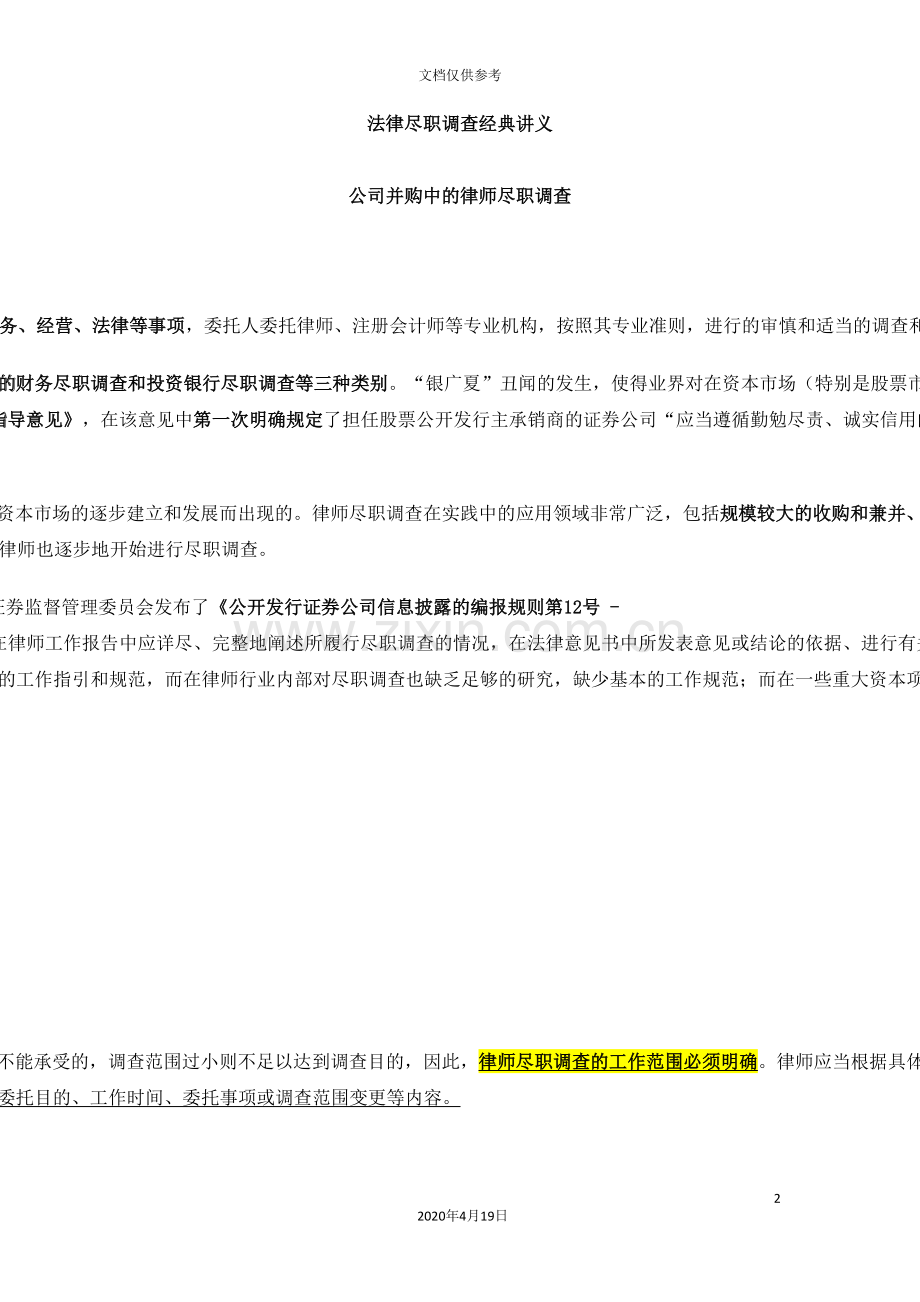 法律尽职调查经典讲义重点做了标注范文.doc_第2页