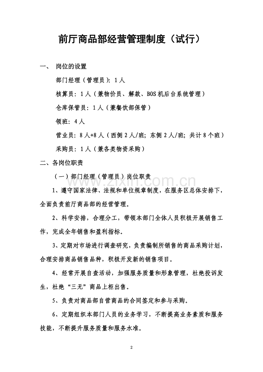 商品部经营管理制度.doc_第2页