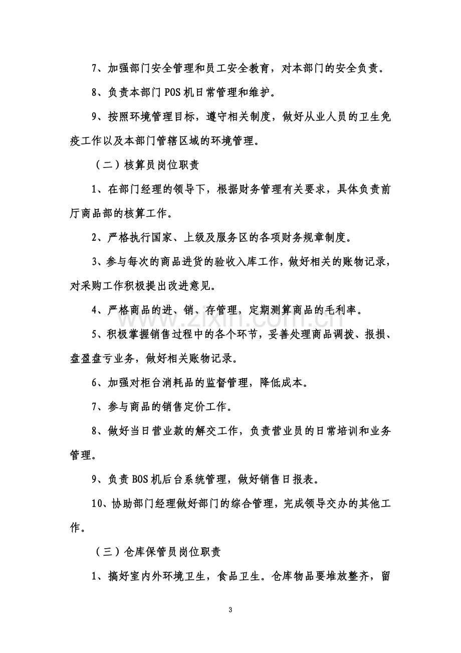 商品部经营管理制度.doc_第3页