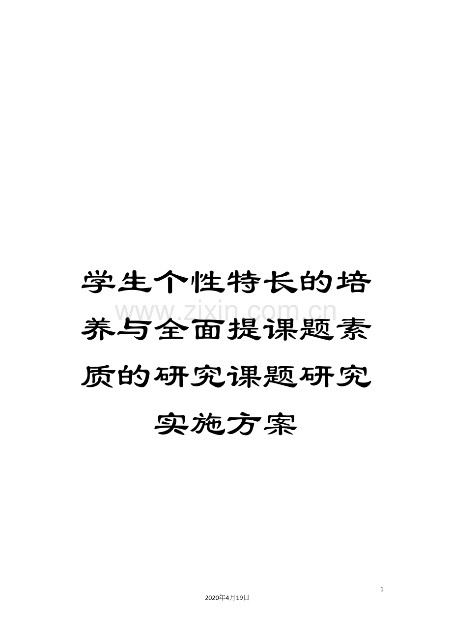 学生个性特长的培养与全面提课题素质的研究课题研究实施方案.doc_第1页