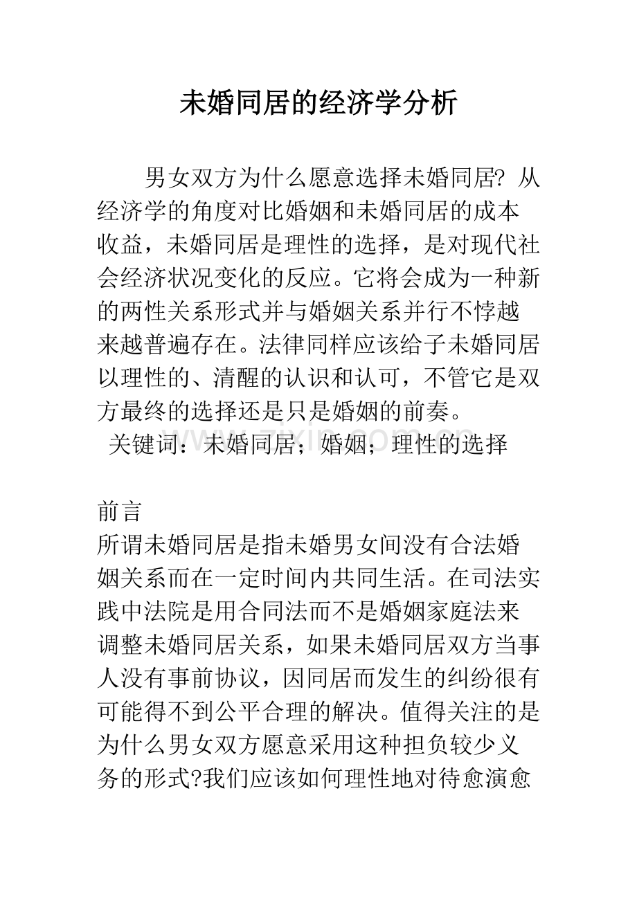 未婚同居的经济学分析.docx_第1页