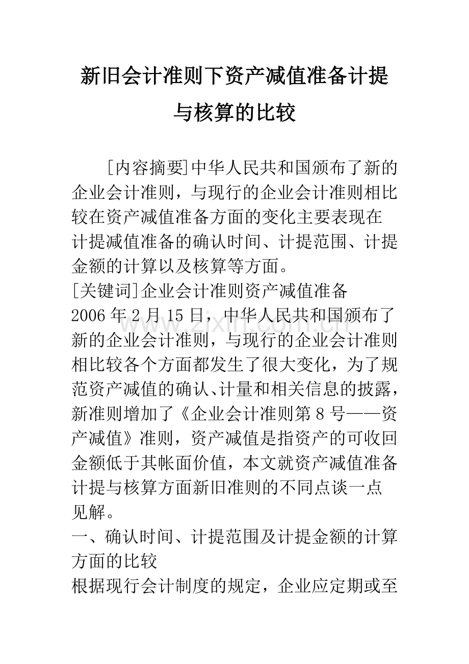 新旧会计准则下资产减值准备计提与核算的比较.docx_第1页