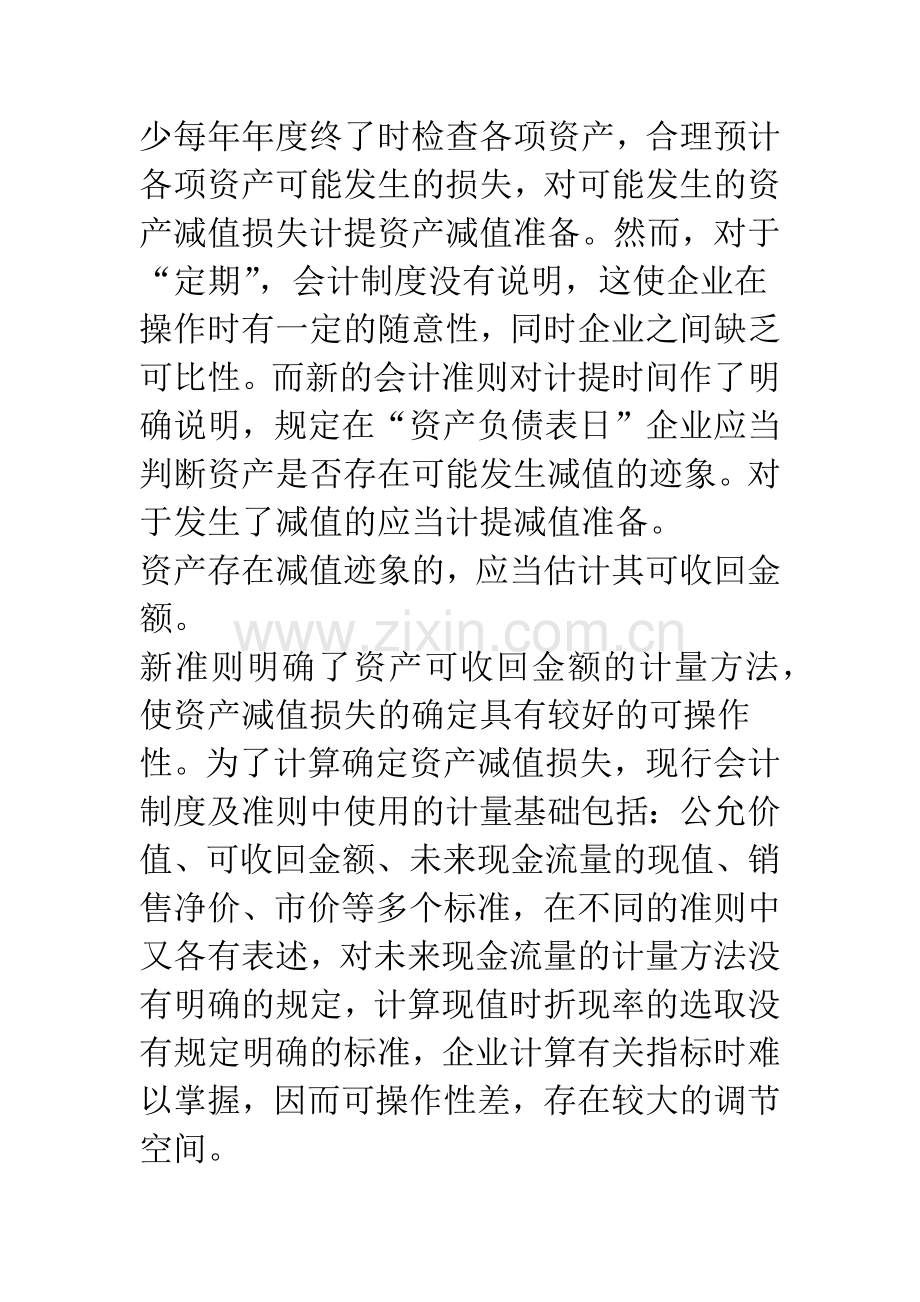 新旧会计准则下资产减值准备计提与核算的比较.docx_第2页