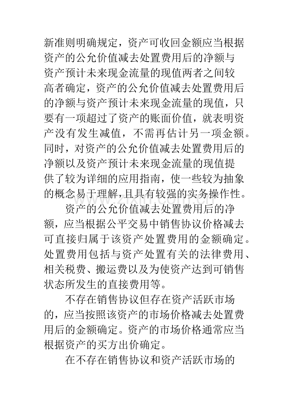 新旧会计准则下资产减值准备计提与核算的比较.docx_第3页