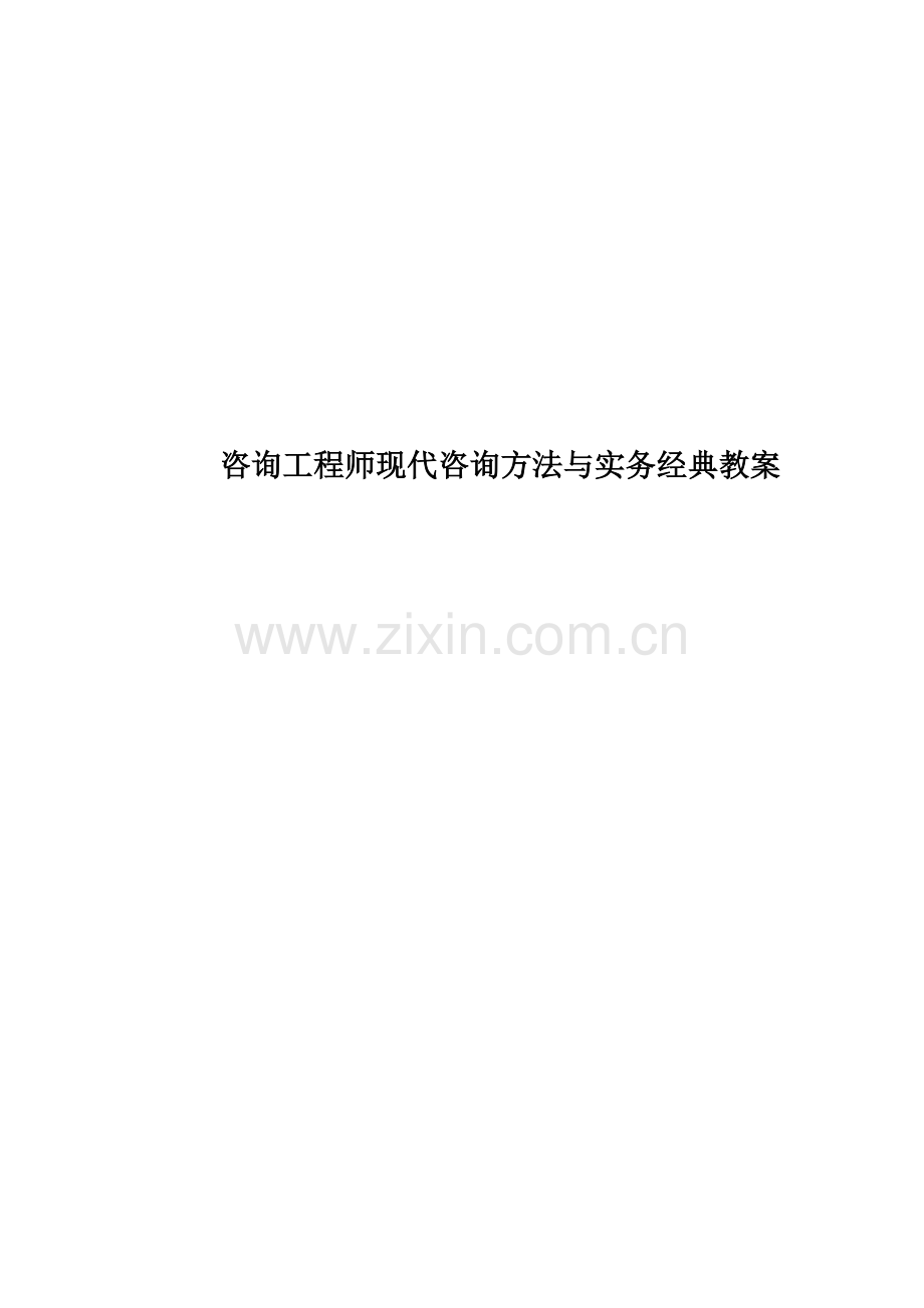 咨询工程师现代咨询方法与实务经典教案.doc_第1页