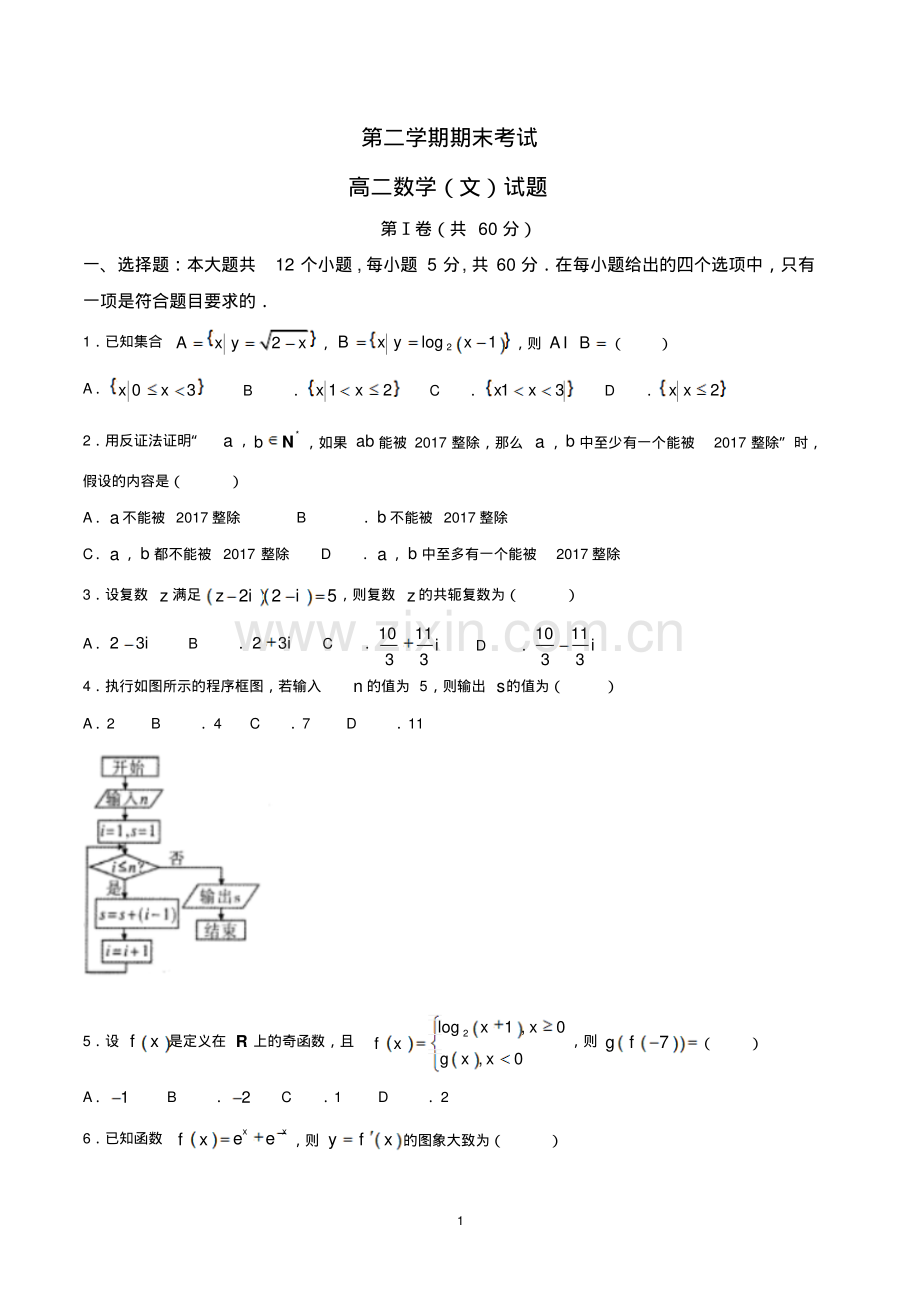 高二下学期期末考试数学(文)试题(共2套-含参考答案).pdf_第1页