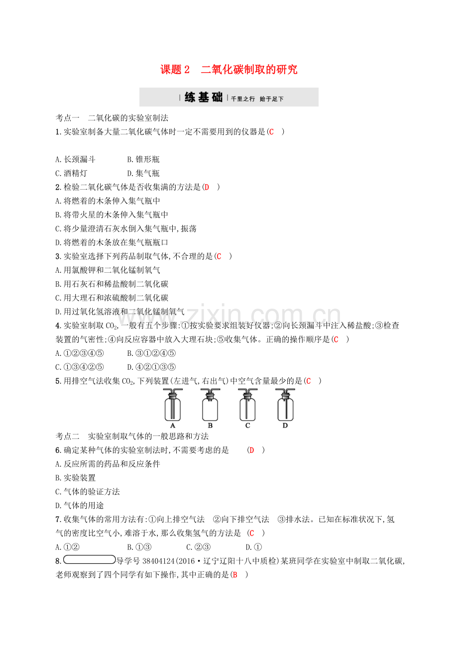 2017秋九年级化学上册第六单元碳和碳的氧化物6.2二氧化碳制取的研究练习.doc_第1页