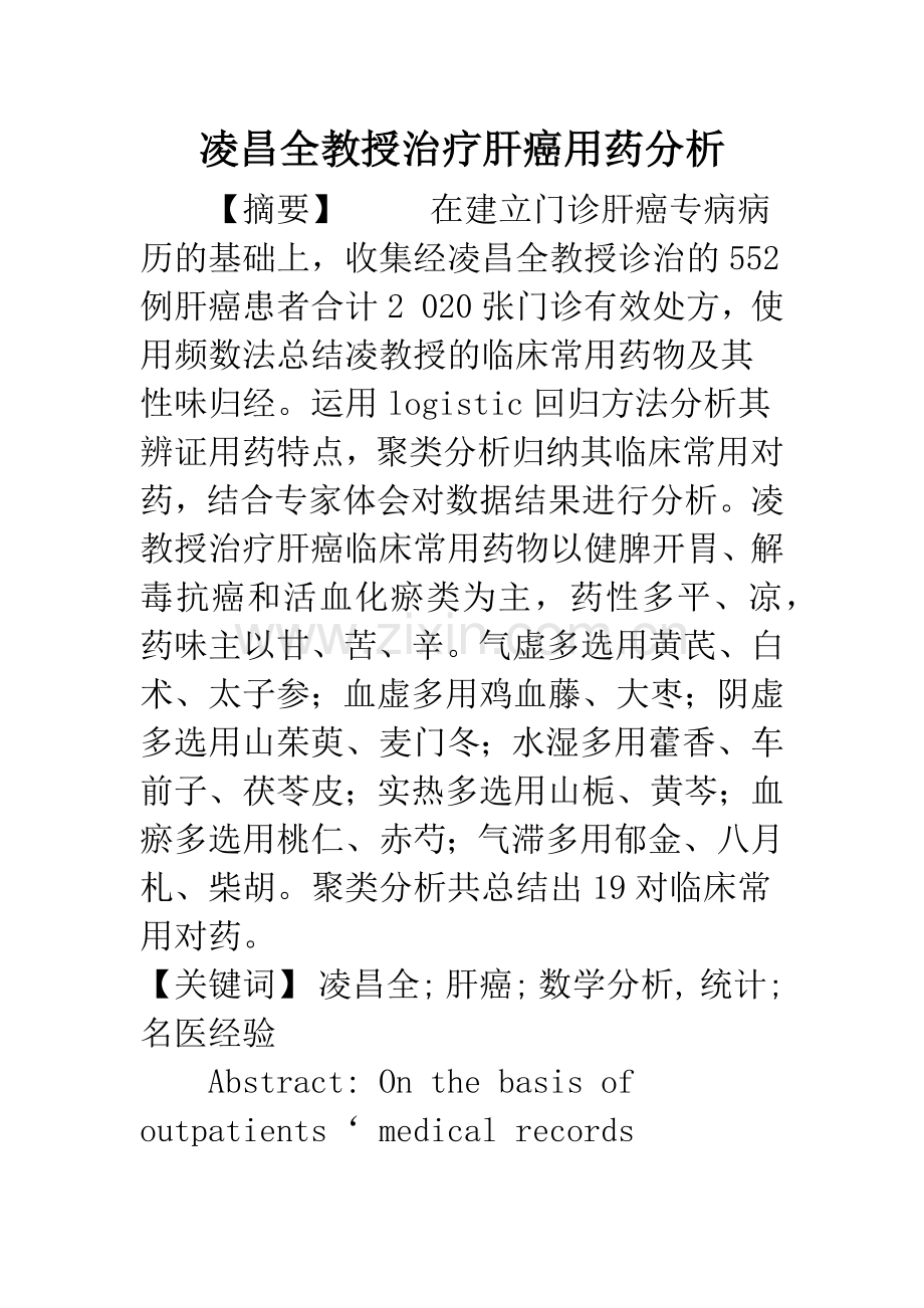 凌昌全教授治疗肝癌用药分析.docx_第1页