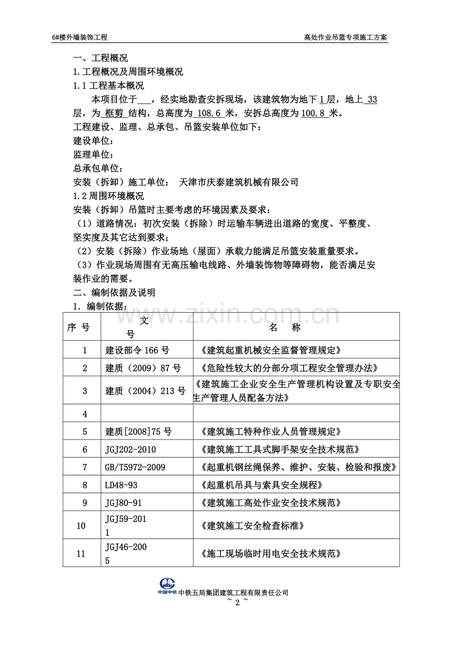 吊篮安全专项施工方案(00002).docx_第2页