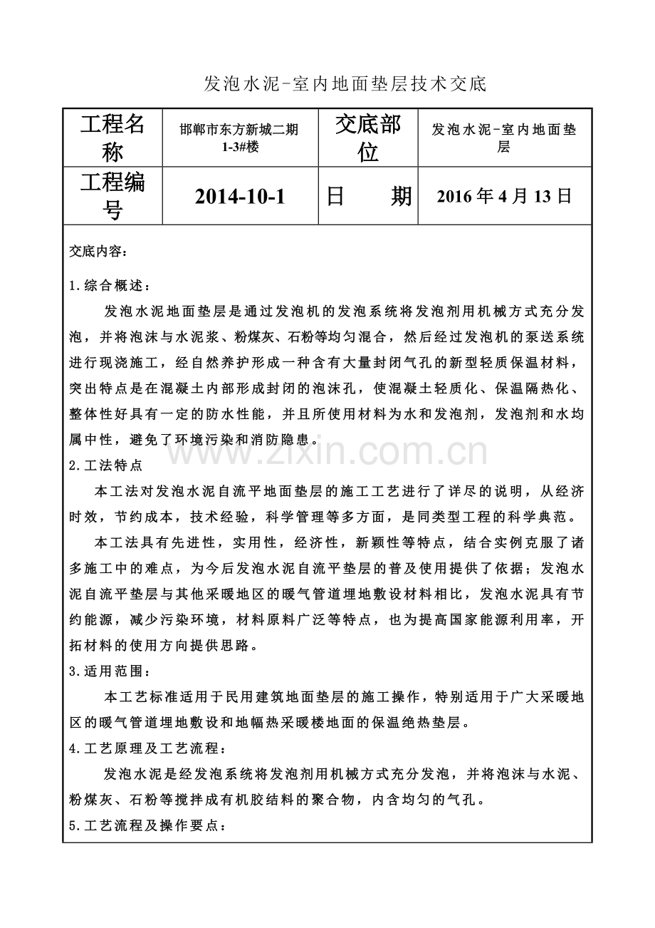 发泡水泥地面垫层技术交底.doc_第2页