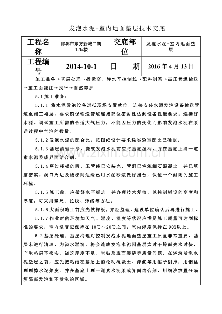 发泡水泥地面垫层技术交底.doc_第3页