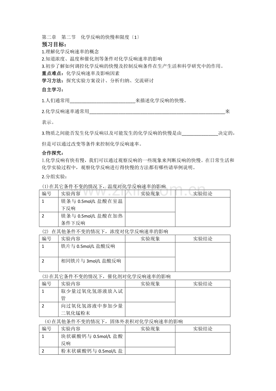 2022高一化学学案22《化学反应的快慢和限度》第1课时学案(鲁科版必修2).docx_第1页