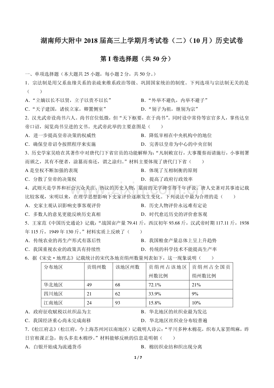 【湖南师大附中】2018届高三上学期月考试卷(二)(10月)历史试卷.pdf_第1页