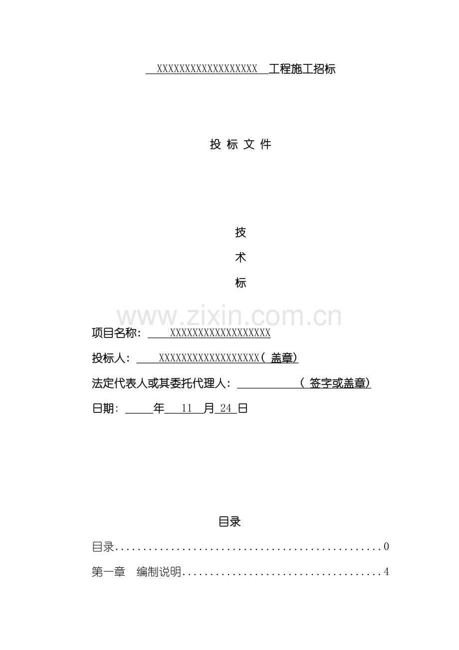 房建工程技术标房屋建筑工程施工方案模板.doc_第2页