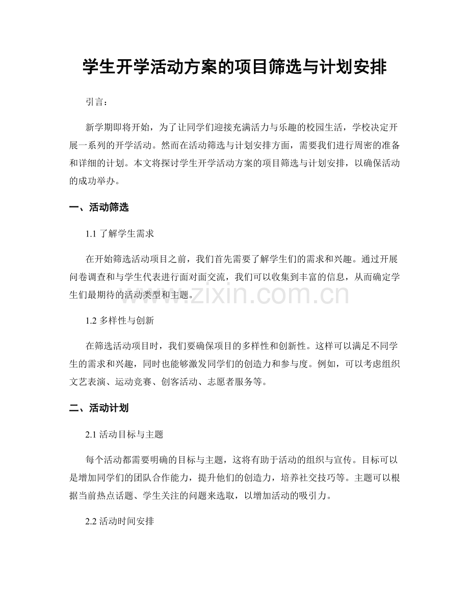 学生开学活动方案的项目筛选与计划安排.docx_第1页