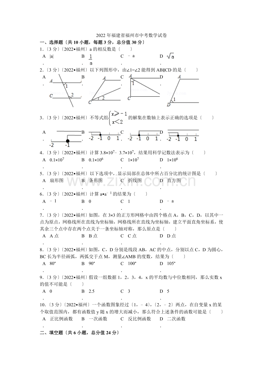 2022年福建省福州市中考数学试卷解析.docx_第1页