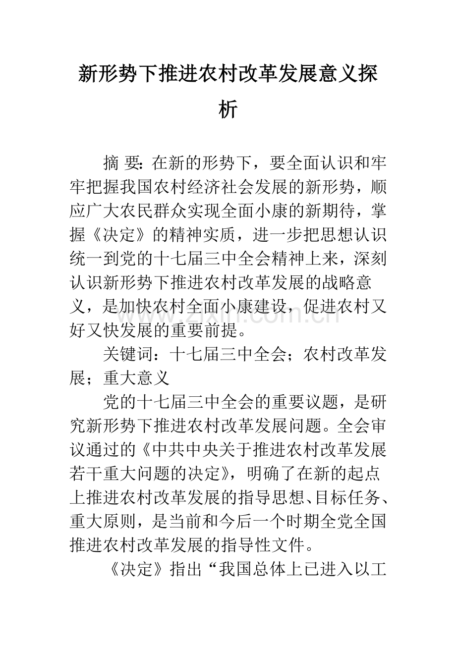 新形势下推进农村改革发展意义探析.docx_第1页