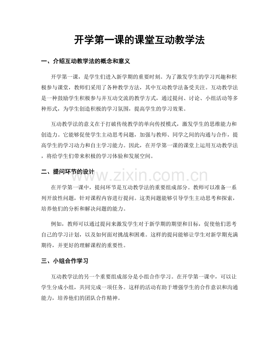 开学第一课的课堂互动教学法.docx_第1页