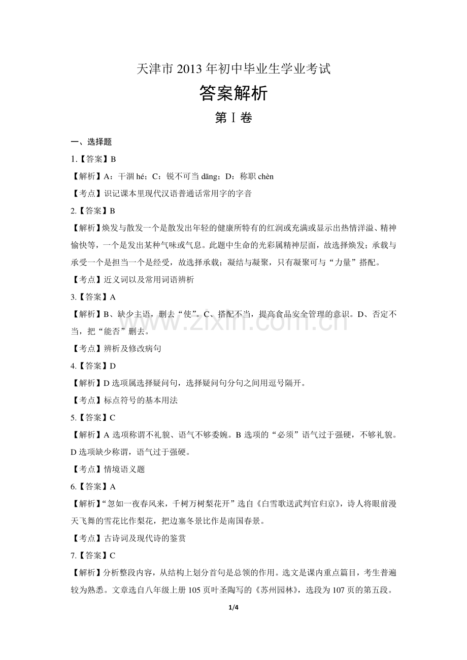 2013年天津市中考语文试卷-答案.pdf_第1页